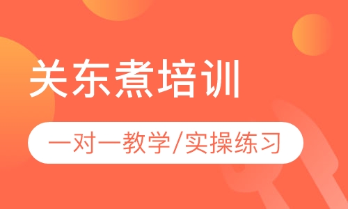 关东煮培训