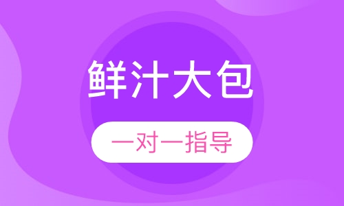 鲜汁大包