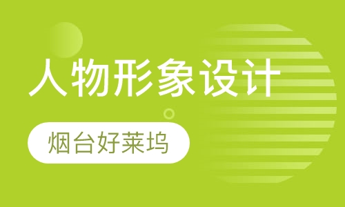 一年制人物形象设计