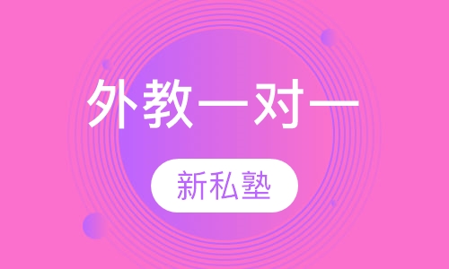 外教一对一