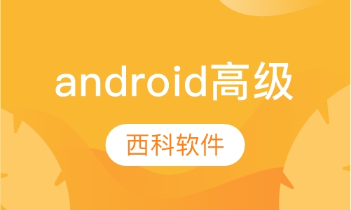 android 高级课程