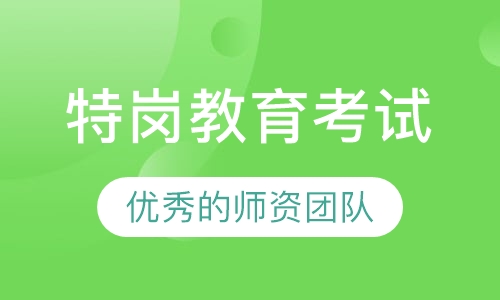 特岗教育考试