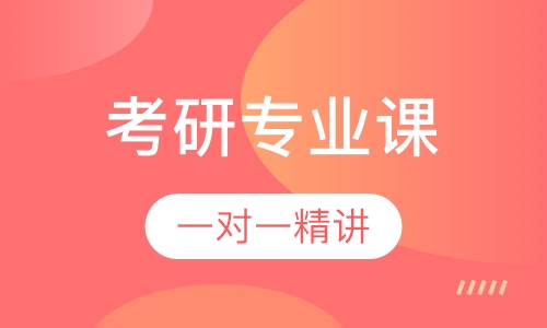考研专业课精英精讲班