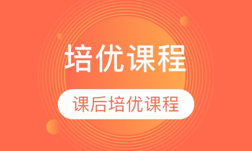 课后培优课程