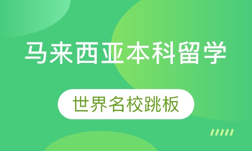 马来西亚本科留学