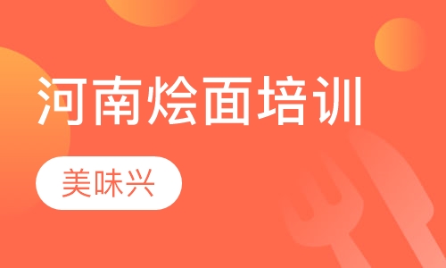河南烩面培训