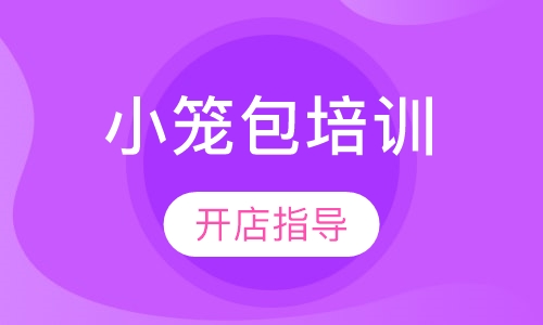 小笼包培训