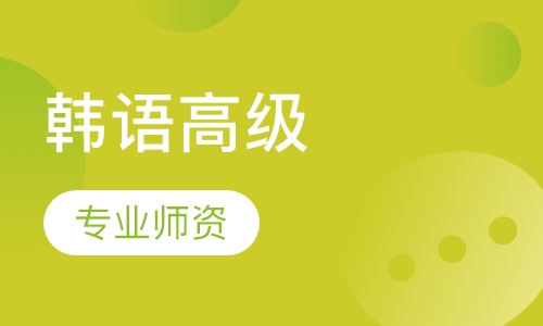 韩语高级6册4-8人精品班