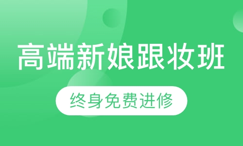实用高端新娘跟妆班