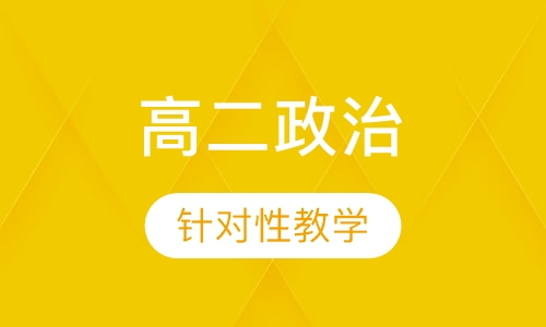 高二政治