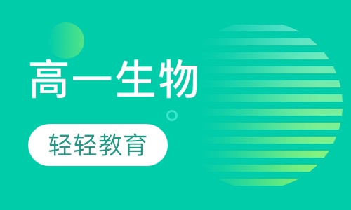 高一生物