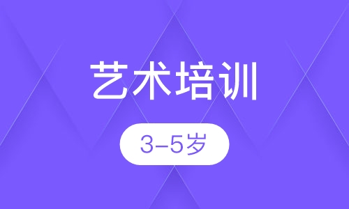 3.5-5岁儿童世界艺术培训