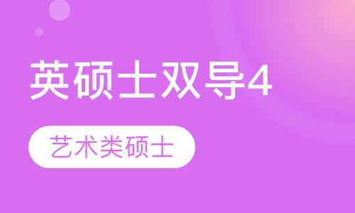 英国名校艺术类硕士双导师全程留学服务
