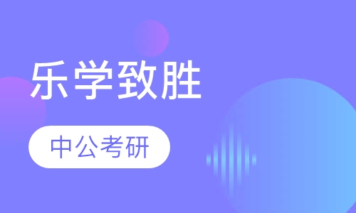 乐学致胜