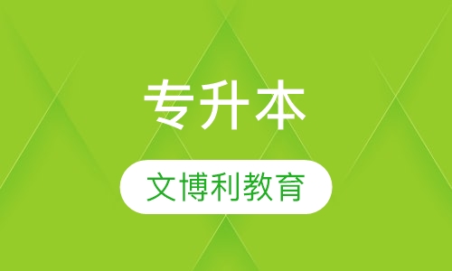 专升本