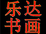 济南乐达书画学校