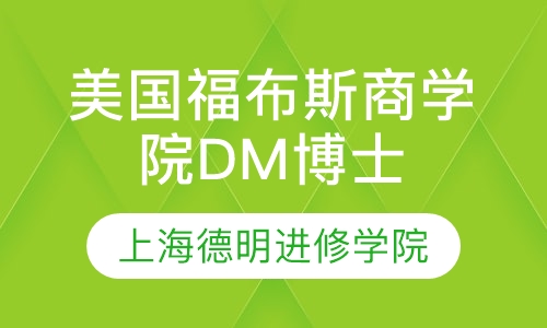 美国福布斯商学院DM博士学位课程