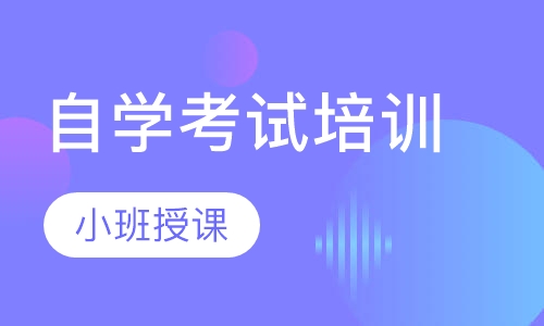 自学考试培训