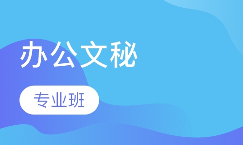 办公文秘专业班