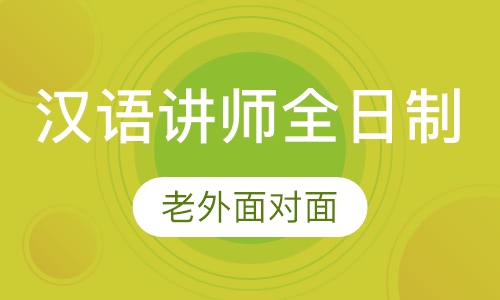 国际汉语讲师级认证（全日制班）