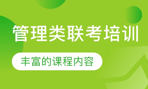 管理类联考