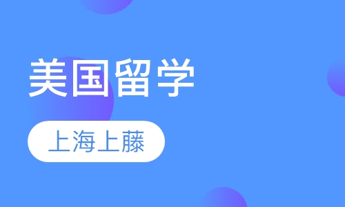 美国留学