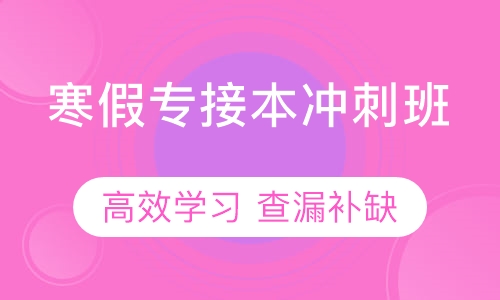 专接本寒假冲刺班