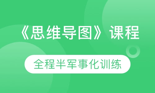《思维导图》课程