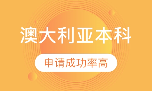 澳大利亚本科留学