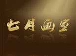 沈阳七月画室