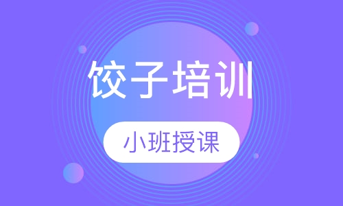 饺子培训