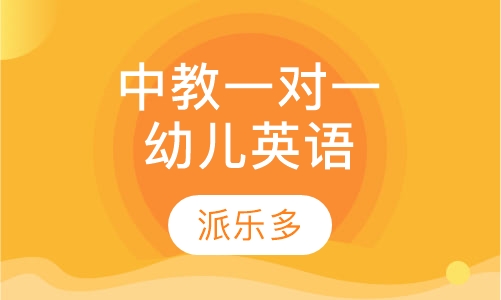 中教一对一剑桥幼儿英语