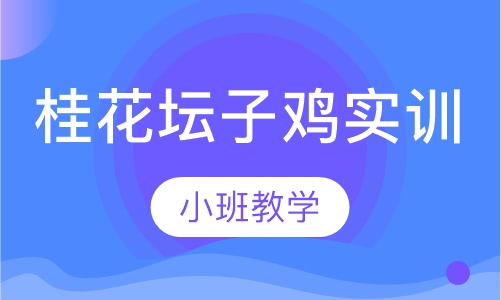 桂花坛子鸡实训