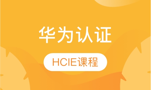 HCIE-R&S课程