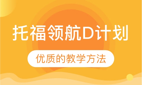 托福领航D计划
