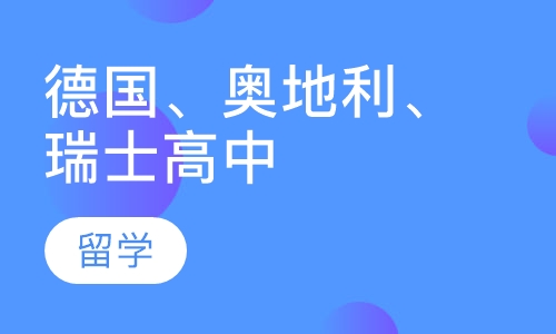 德国、奥地利、瑞士高中项目书