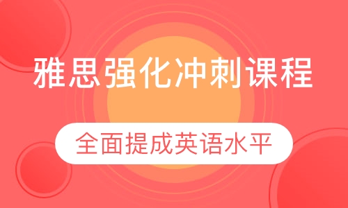 雅思强化冲刺课程