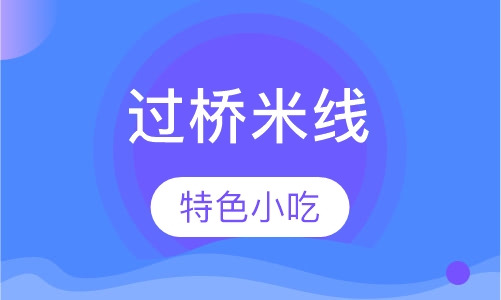 过桥米线培训