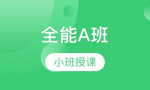 全能A班