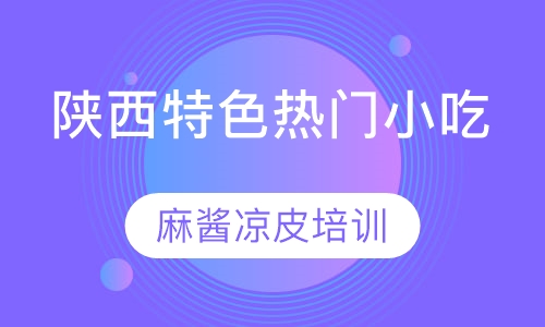 麻酱凉皮培训