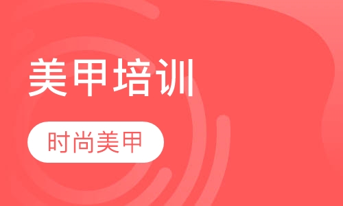 时尚美甲课程