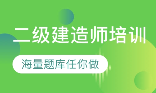 二级建造师培训