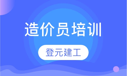 造价员培训