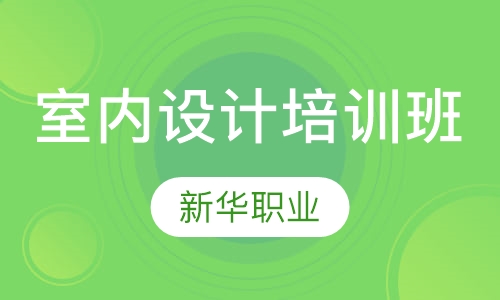 室内设计培训班