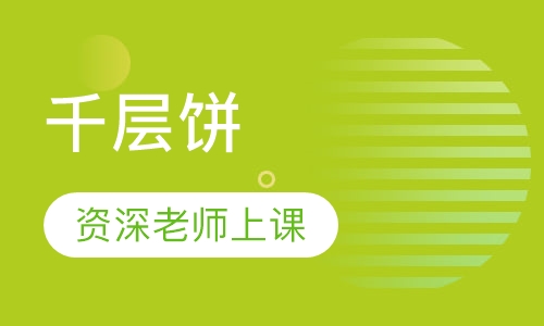 千层饼