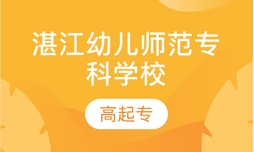 湛江幼儿师范专科学校高起专