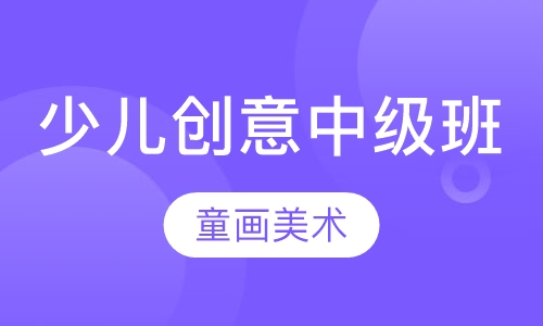 少儿创意中级班