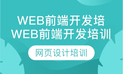 网页设计培训  Web前端开发