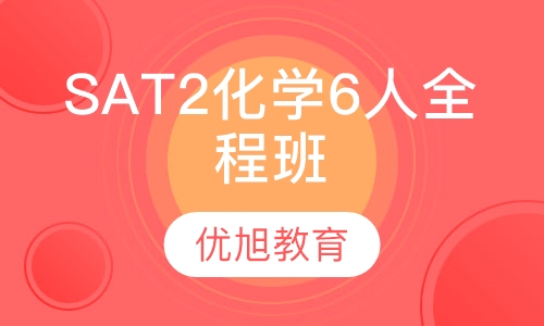 SAT2化学6人全程班课