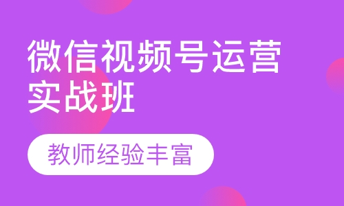 微信视频号运营实战班